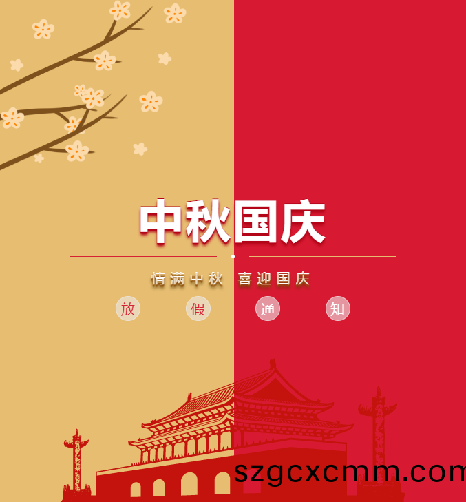 北鬭精密(mi)儀(yi)器中鞦.國慶放(fang)假通知
