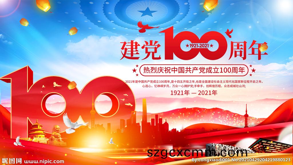 慶(qing)祝中(zhong)國共産(chan)黨(dang)成(cheng)立(li)100週(zhou)年(nian)大會