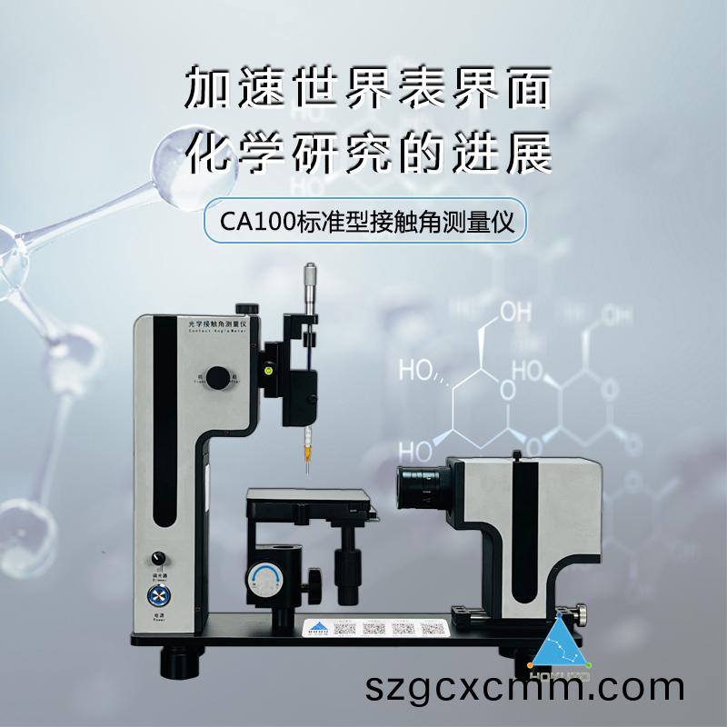 接(jie)觸(chu)角(jiao)測(ce)試(shi)儀用于(yu)薄膜領(lǐng)域的接觸(chu)角測量(liang)