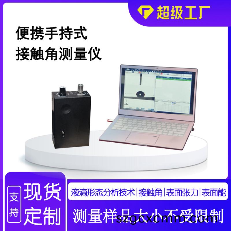 便攜(xie)式(shi)接(jie)觸(chu)角測(ce)量(liang)儀(yi)的(de)應(yīng)用領(lǐng)(ling)域(yu)及(ji)特(te)點(diǎn)(dian)